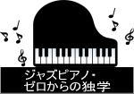 ジャズピアノ・ゼロからの独学